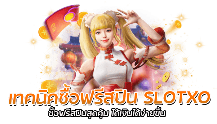 เทคนิคซื้อฟรีสปิน SLOTXO ซื้อฟรีสปินสุดคุ้ม ได้เงินได้ง่ายขึ้น