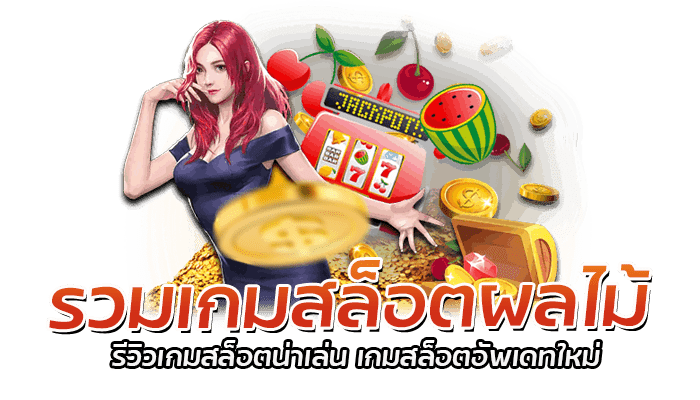 รวมเกมสล็อตผลไม้ รีวิวเกมสล็อตน่าเล่น เกมสล็อตอัพเดทใหม่