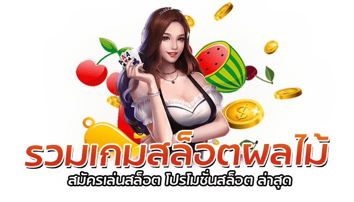 รวมเกมสล็อตผลไม้ สมัครเล่นสล็อต โปรโมชั่นสล็อต ล่าสุด