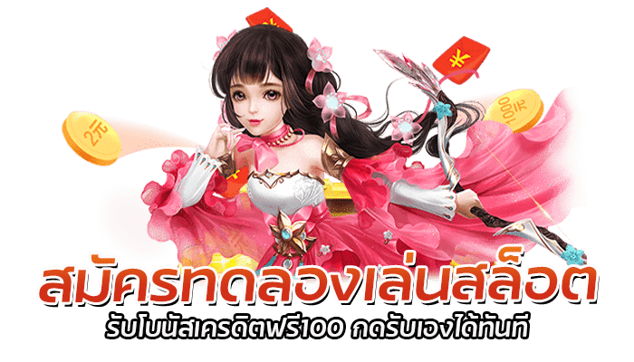 สมัครทดลองเล่นสล็อต รับโบนัสเครดิตฟรี100 กดรับเองได้ทันที