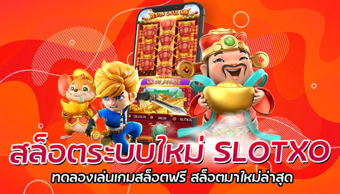 สล็อตระบบใหม่ SLOTXO ทดลองเล่นเกมสล็อตฟรี สล็อตมาใหม่ล่าสุด