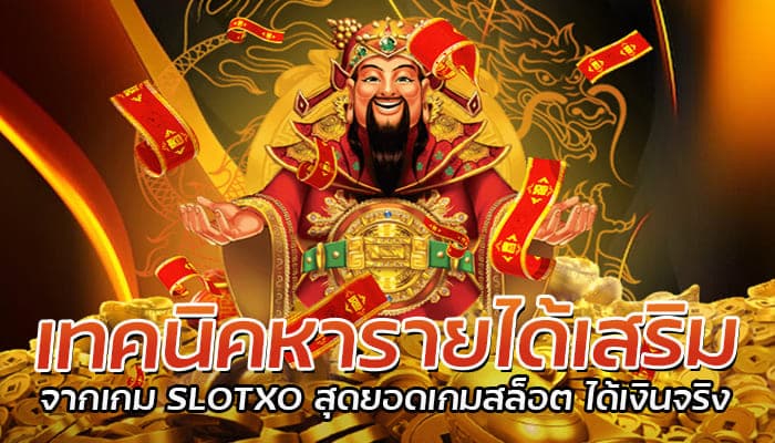 เทคนิคหารายได้เสริม จากเกม SLOTXO สุดยอดเกมสล็อต ได้เงินจริง