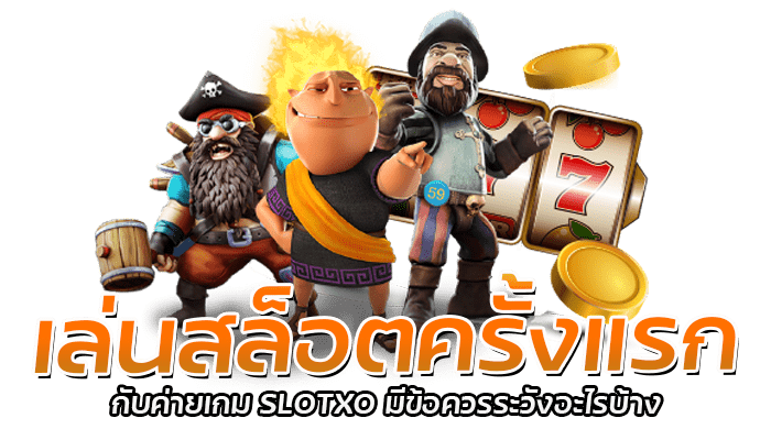 เล่นสล็อตครั้งแรก กับค่ายเกม SLOTXO มีข้อควรระวังอะไรบ้าง