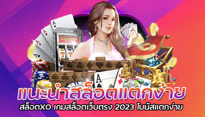 แนะนําสล็อตแตกง่าย สล็อตXO เกมสล็อตเว็บตรง 2023 โบนัสแตกง่าย