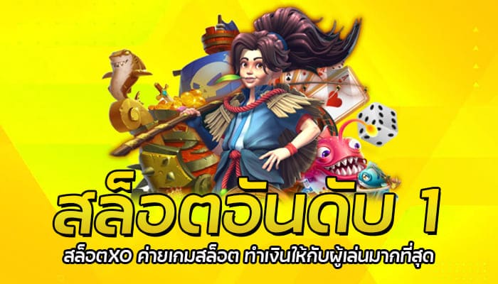 สล็อตอันดับ 1 สล็อตXO ค่ายเกมสล็อต ทำเงินให้กับผู้เล่นมากที่สุด