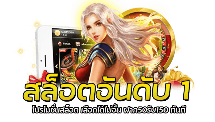 สล็อตอันดับ 1 โปรโมชั่นสล็อต เลือกได้ไม่อั้น ฝาก50รับ150 ทันที