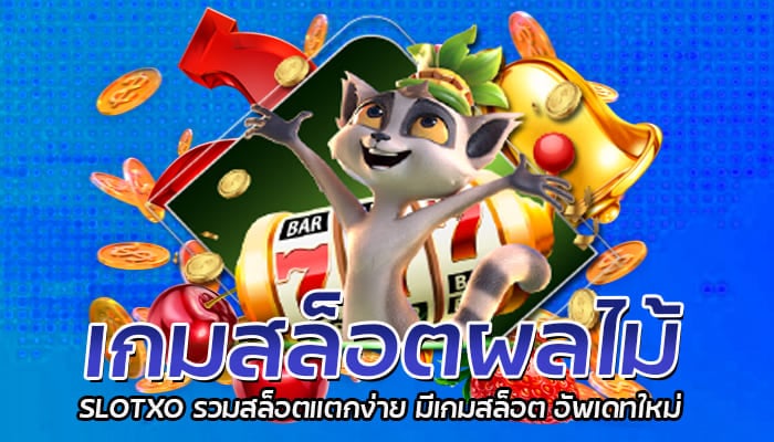 เกมสล็อตผลไม้ SLOTXO รวมสล็อตแตกง่าย มีเกมสล็อต อัพเดทใหม่