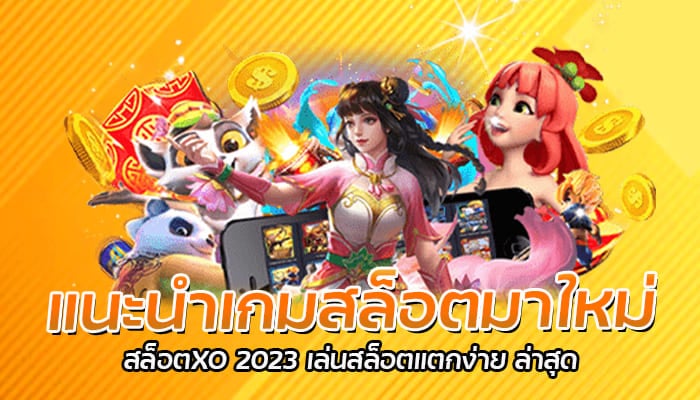 แนะนำเกมสล็อตมาใหม่ สล็อตXO 2023 เล่นสล็อตแตกง่าย ล่าสุด