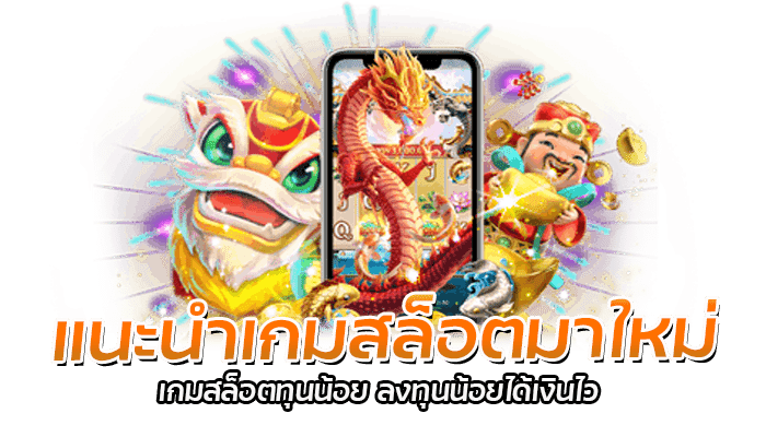 แนะนำเกมสล็อตมาใหม่ เกมสล็อตทุนน้อย ลงทุนน้อยได้เงินไว