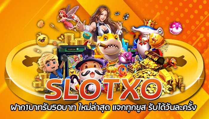 SLOTXO ฝาก1บาทรับ50บาท ใหม่ล่าสุด แจกทุกยูส รับได้วันละครั้ง