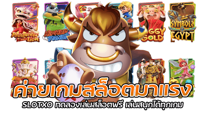 ค่ายเกมสล็อตมาแรง SLOTXO ทดลองเล่นสล็อตฟรี เล่นสนุกได้ทุกเกม