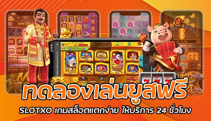 ทดลองเล่นยูสฟรี SLOTXO เกมสล็อตแตกง่าย ให้บริการ 24 ชั่วโมง