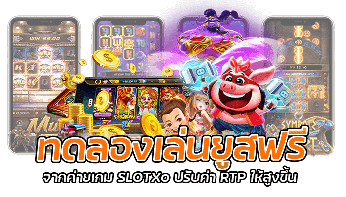 ทดลองเล่นยูสฟรี จากค่ายเกม SLOTXO ปรับค่า RTP ให้สูงขึ้น