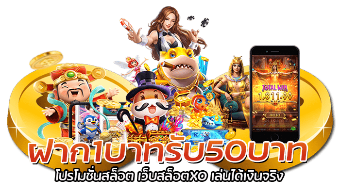 ฝาก1บาทรับ50บาท โปรโมชั่นสล็อต เว็บสล็อตXO เล่นได้เงินจริง