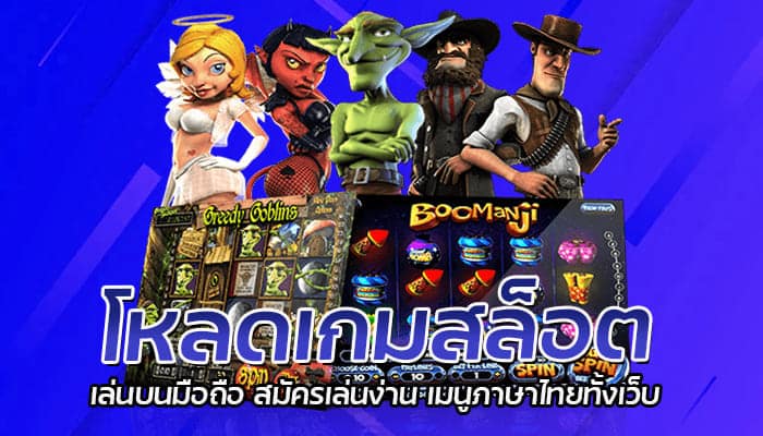 โหลดเกมสล็อต เล่นบนมือถือ สมัครเล่นง่าน เมนูภาษาไทยทั้งเว็บ